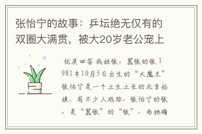 张怡宁的故事:乒坛绝无仅有的双圈大满贯,被大20岁老公宠上天