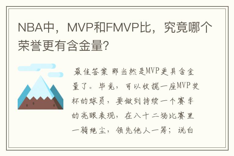 NBA中,MVP和FMVP比,究竟哪个荣誉更有含金量?