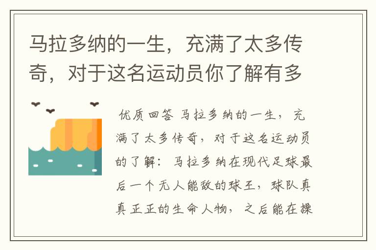 马拉多纳的一生,充满了太多传奇,对于这名运动员你了解有多少?