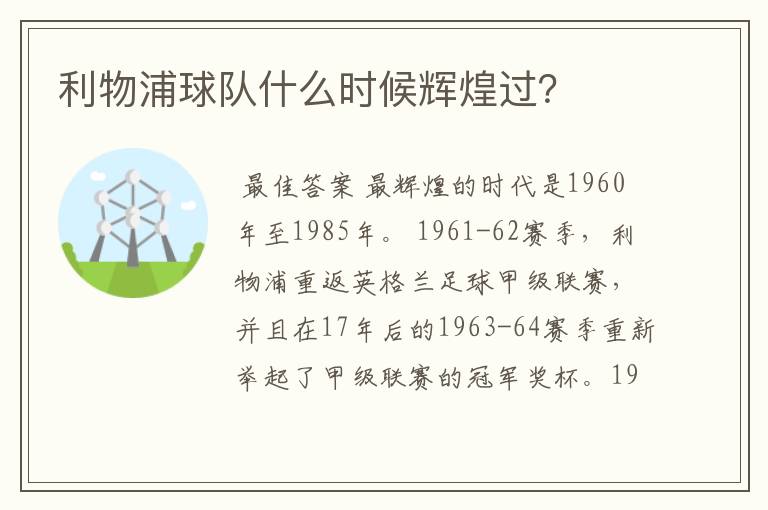 利物浦球队什么时候辉煌过?