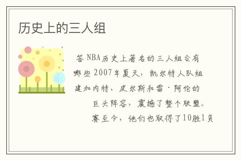 历史上的三人组