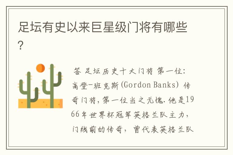 足坛有史以来巨星级门将有哪些？