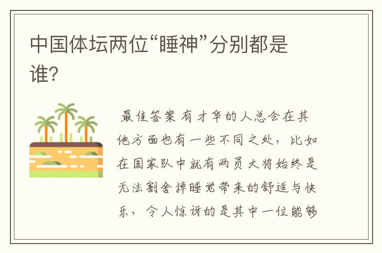 中国体坛两位“睡神”分别都是谁？