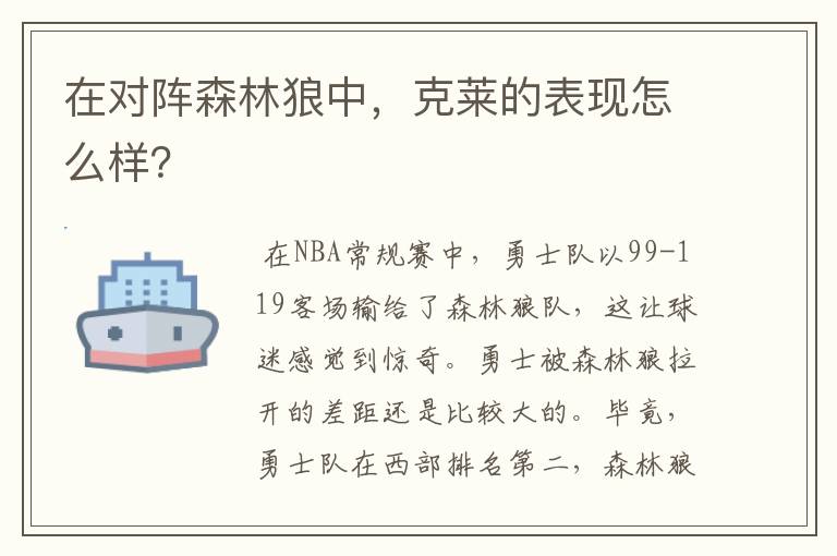 在对阵森林狼中,克莱的表现怎么样?