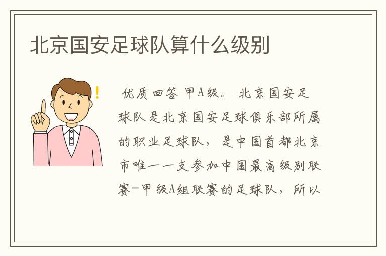 北京国安足球队算什么级别
