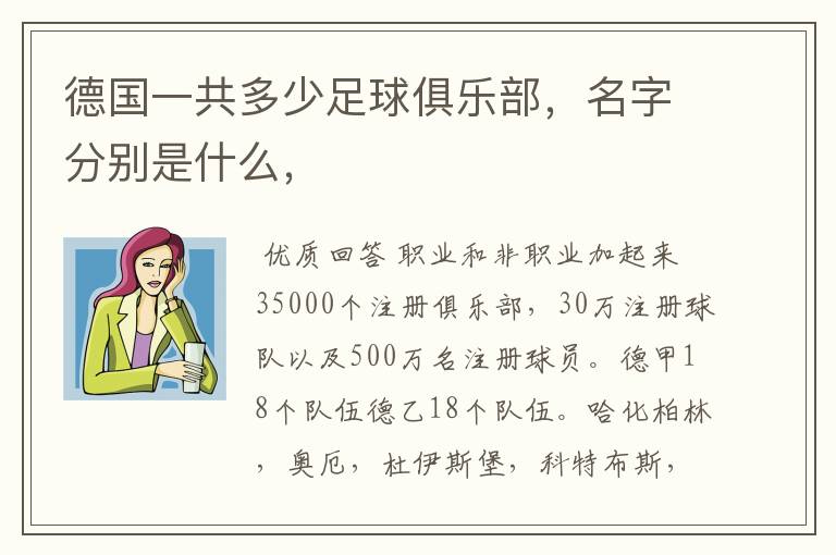 德国一共多少足球俱乐部,名字分别是什么,