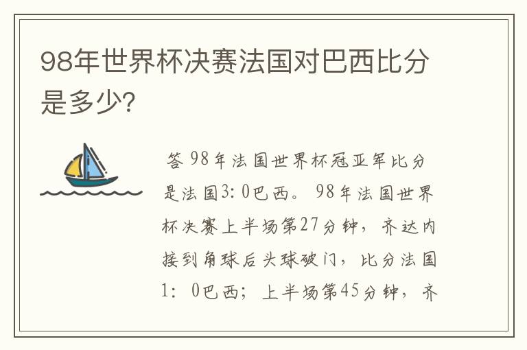 98年世界杯决赛法国对巴西比分是多少？