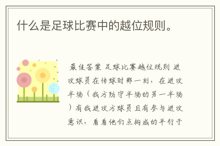 什么是足球比赛中的越位规则。