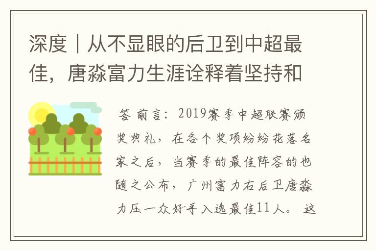 深度|从不显眼的后卫到中超最佳,唐淼富力生涯诠释着坚持和努力