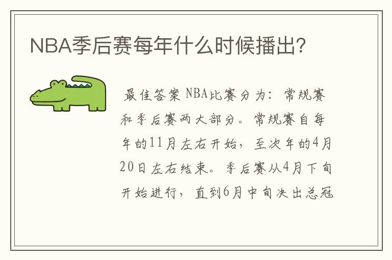 NBA季后赛每年什么时候播出?