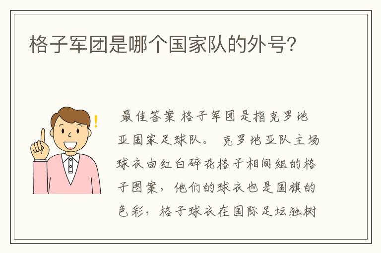 格子军团是哪个国家队的外号？