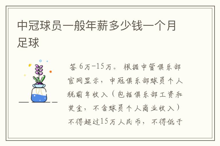 中冠球员一般年薪多少钱一个月足球