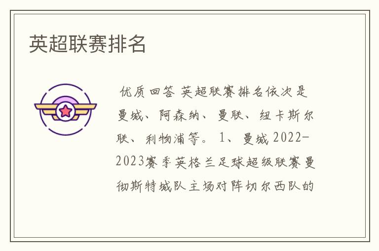 英超联赛排名