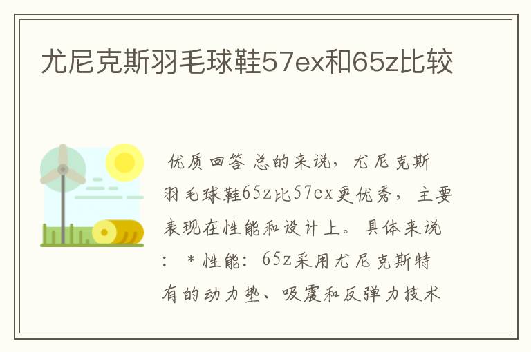 尤尼克斯羽毛球鞋57ex和65z比较