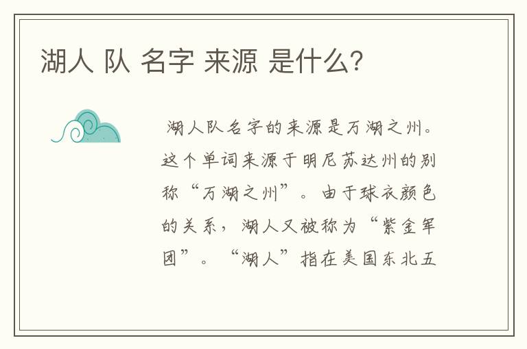 湖人 队 名字 来源 是什么？