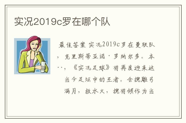 实况2019c罗在哪个队