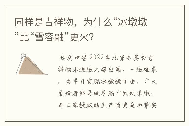 同样是吉祥物,为什么“冰墩墩”比“雪容融”更火?