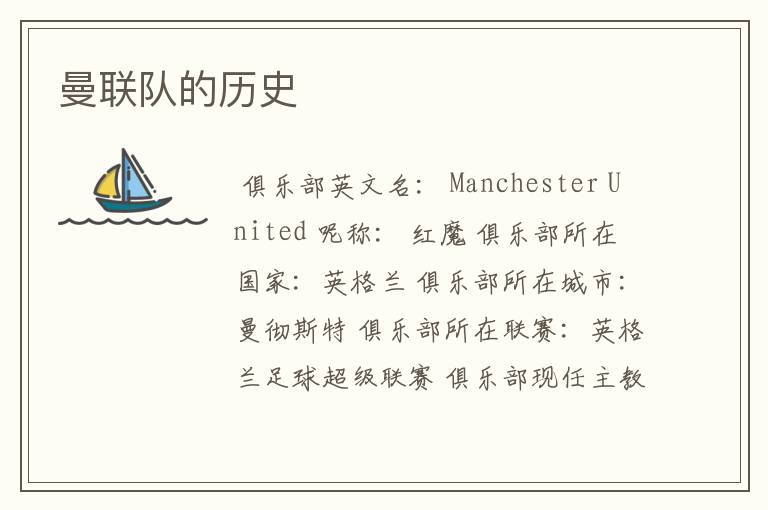 曼联队的历史