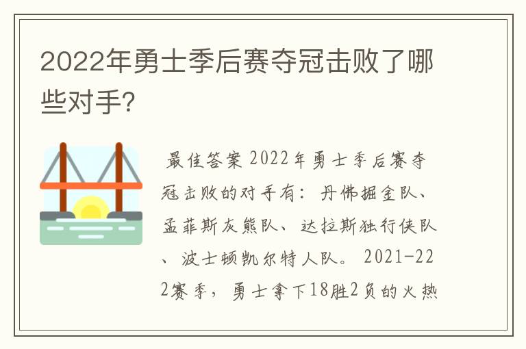 2022年勇士季后赛夺冠击败了哪些对手?