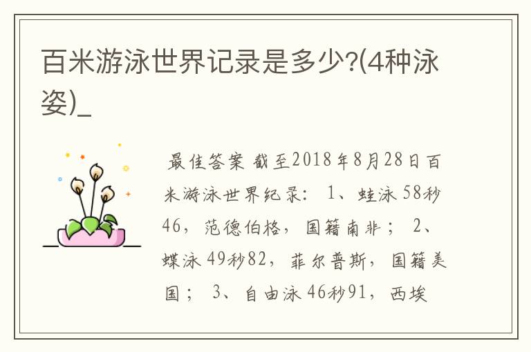 百米游泳世界记录是多少?(4种泳姿)_