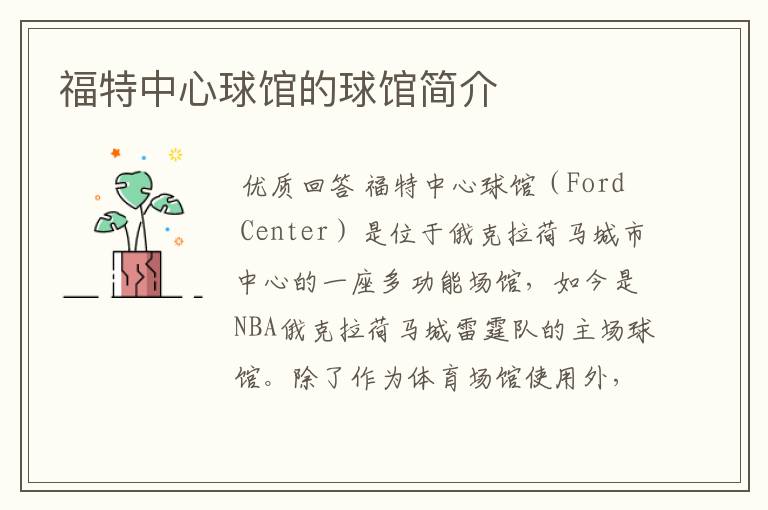 福特中心球馆的球馆简介