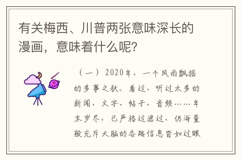 有关梅西、川普两张意味深长的漫画,意味着什么呢?