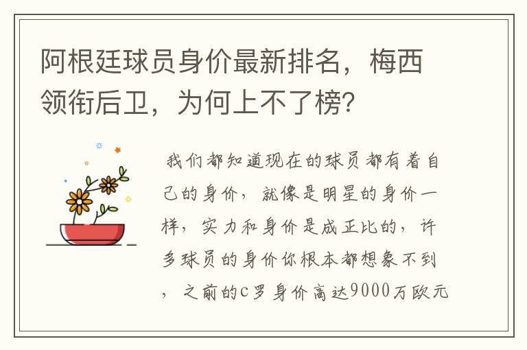 阿根廷球员身价最新排名,梅西领衔后卫,为何上不了榜?