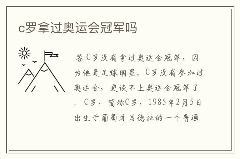 c罗拿过奥运会冠军吗
