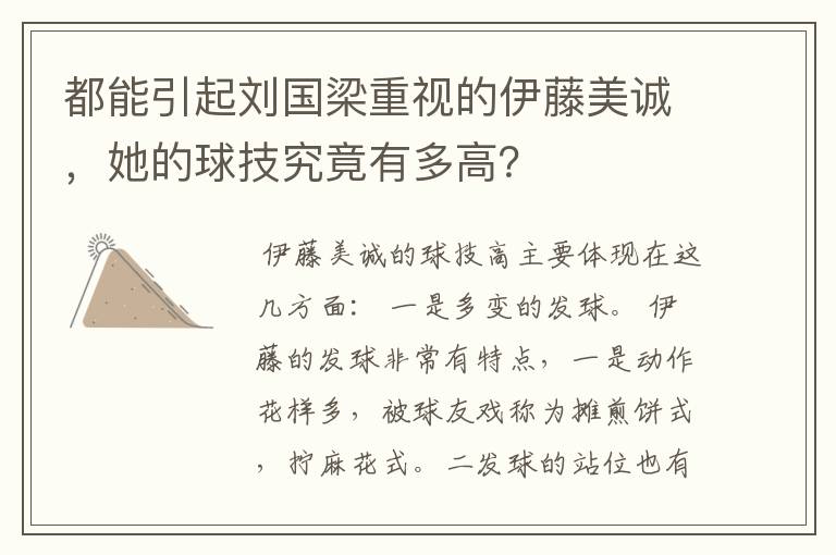 都能引起刘国梁重视的伊藤美诚，她的球技究竟有多高？