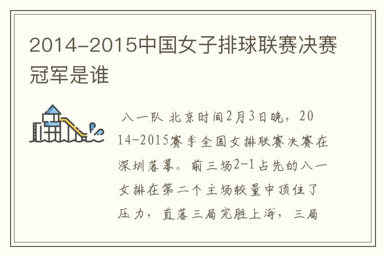 2014-2015中国女子排球联赛决赛冠军是谁