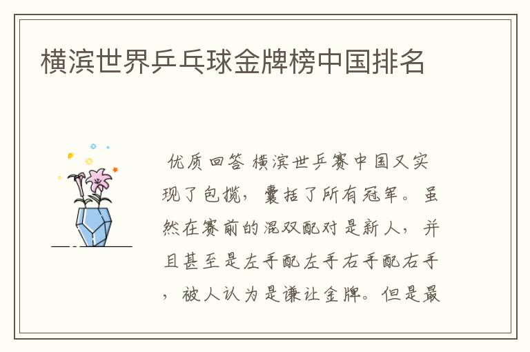 横滨世界乒乓球金牌榜中国排名