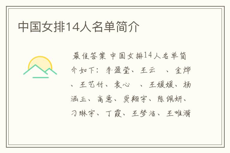 中国女排14人名单简介