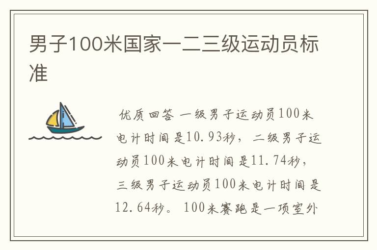 男子100米国家一二三级运动员标准