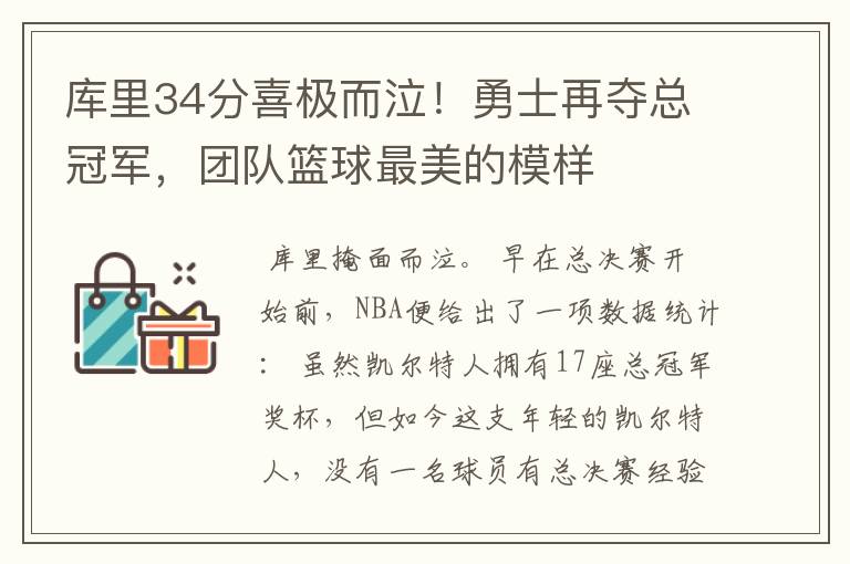 库里34分喜极而泣!勇士再夺总冠军,团队篮球最美的模样