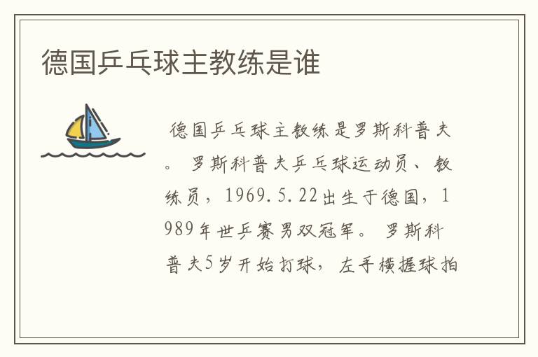 德国乒乓球主教练是谁