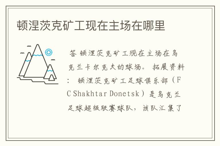 顿涅茨克矿工现在主场在哪里