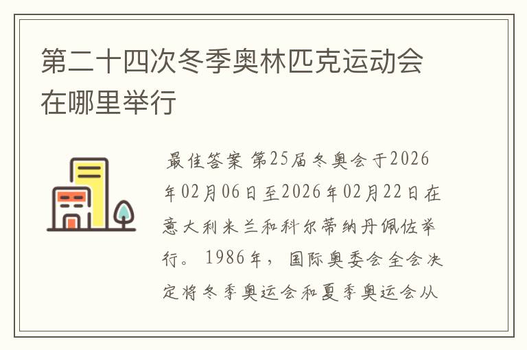第二十四次冬季奥林匹克运动会在哪里举行