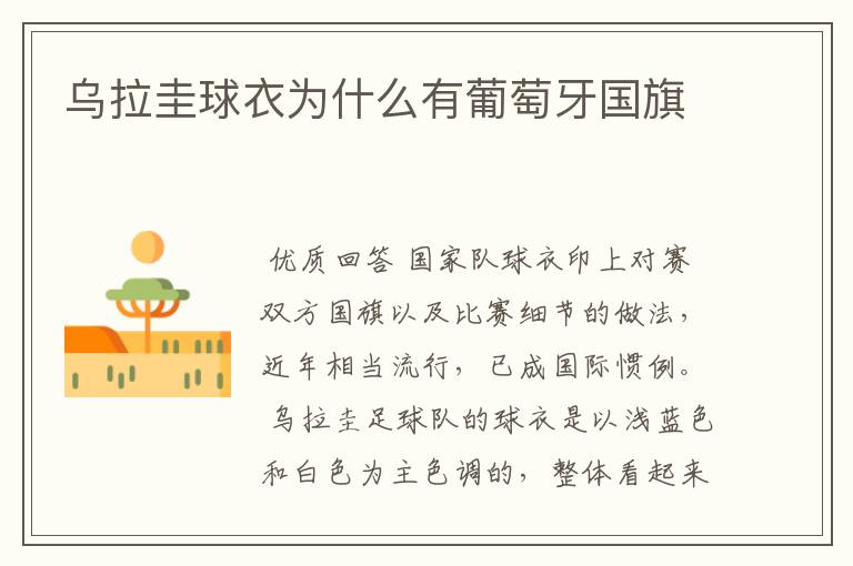 乌拉圭球衣为什么有葡萄牙国旗