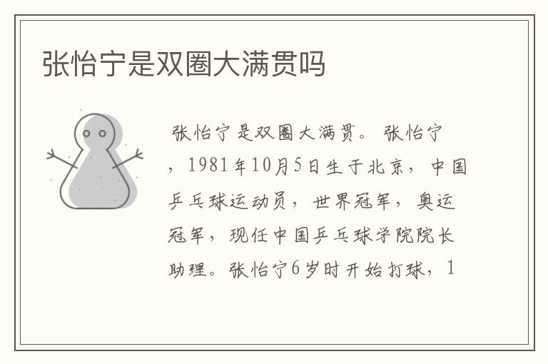 张怡宁是双圈大满贯吗
