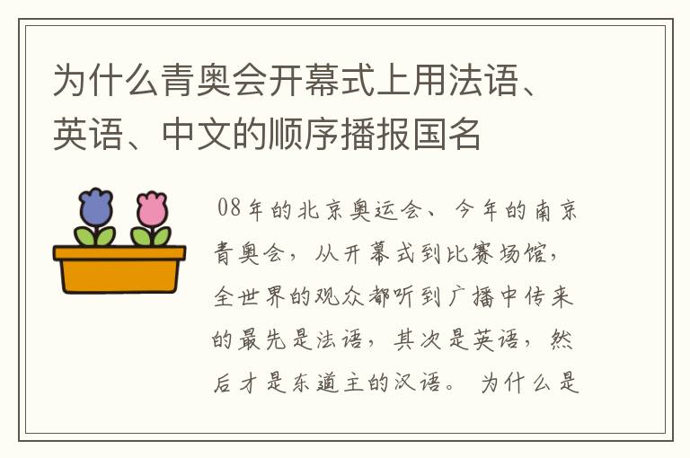 为什么青奥会开幕式上用法语、英语、中文的顺序播报国名
