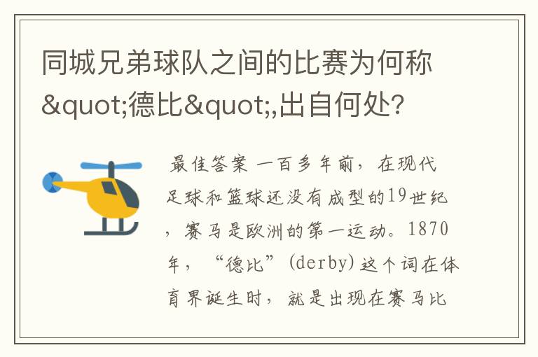 同城兄弟球队之间的比赛为何称"德比",出自何处?