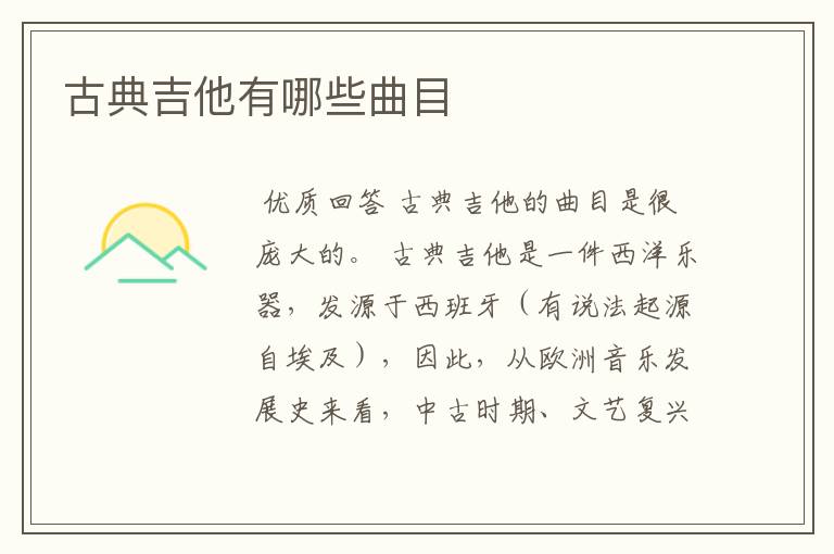 古典吉他有哪些曲目