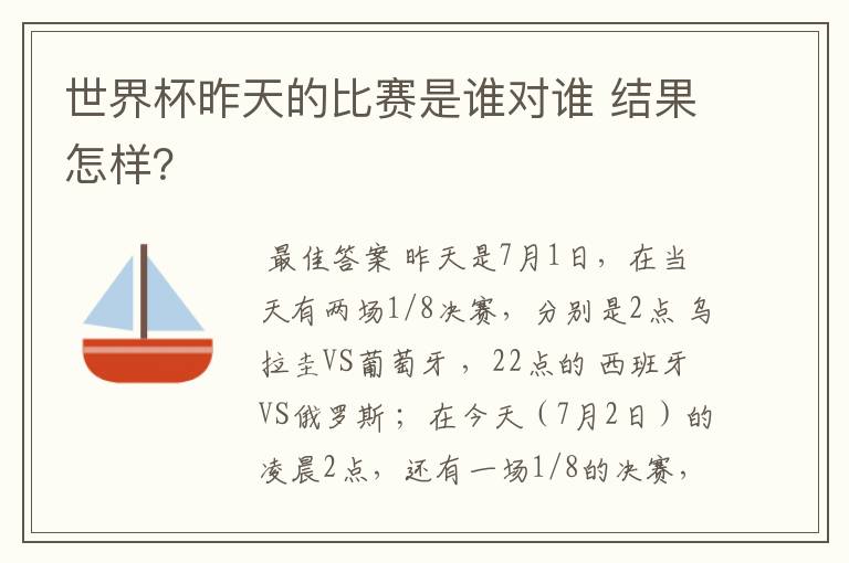 世界杯昨天的比赛是谁对谁 结果怎样?
