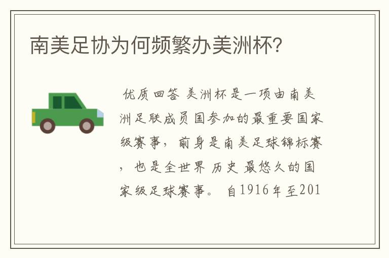 南美足协为何频繁办美洲杯?
