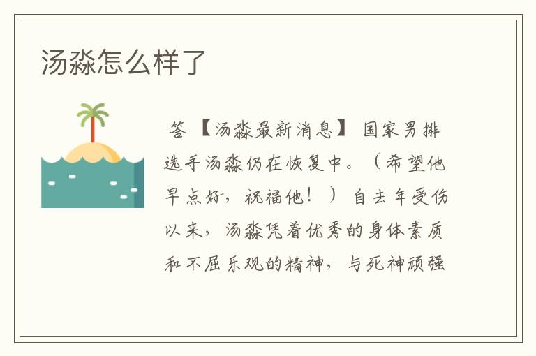 汤淼怎么样了