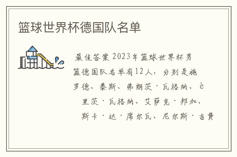 篮球世界杯德国队名单