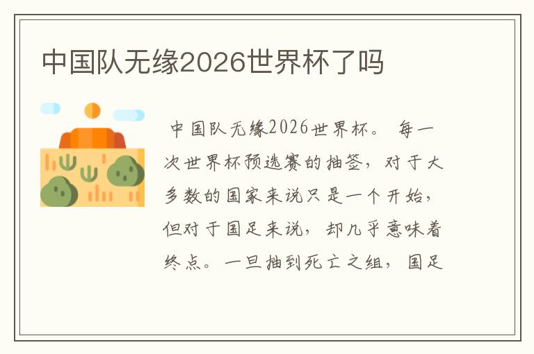 中国队无缘2026世界杯了吗