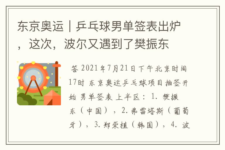 东京奥运|乒乓球男单签表出炉,这次,波尔又遇到了樊振东