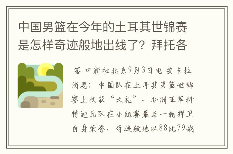中国男篮在今年的土耳其世锦赛是怎样奇迹般地出线了?拜托各位了 3Q