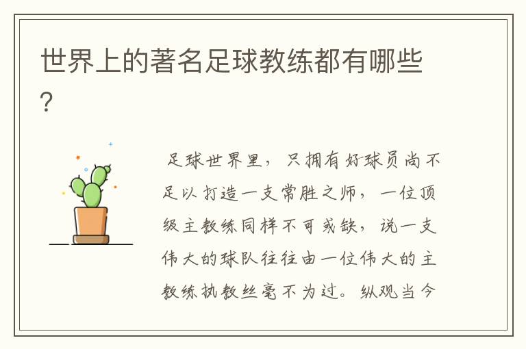 世界上的著名足球教练都有哪些?